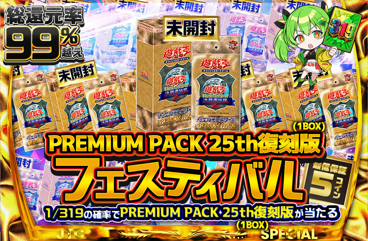PREMIUM PACK 25th復刻版(1BOX)フェスティバル