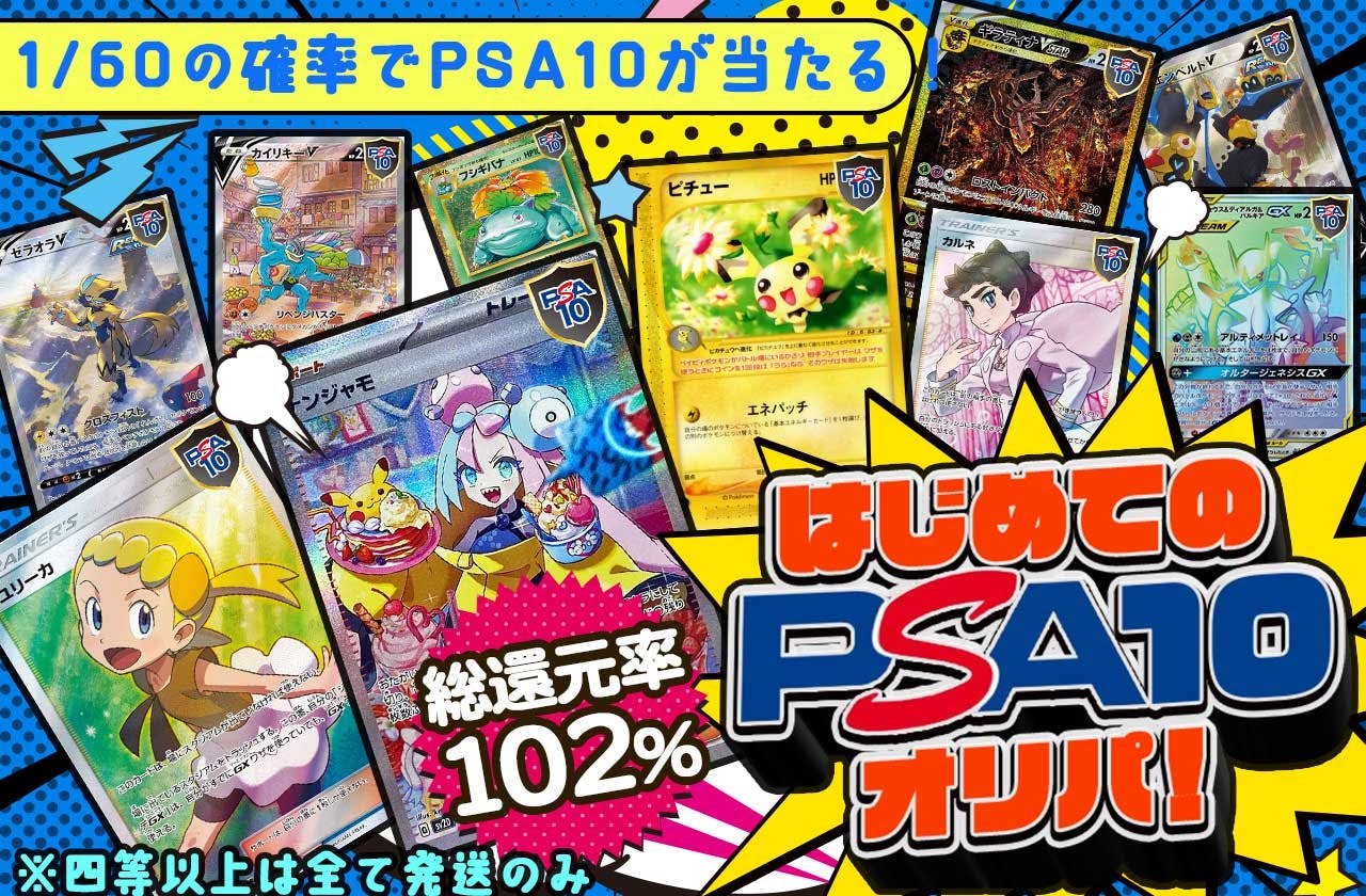 はじめてのPSA10オリパ！　※四等以上は全て発送のみ		
