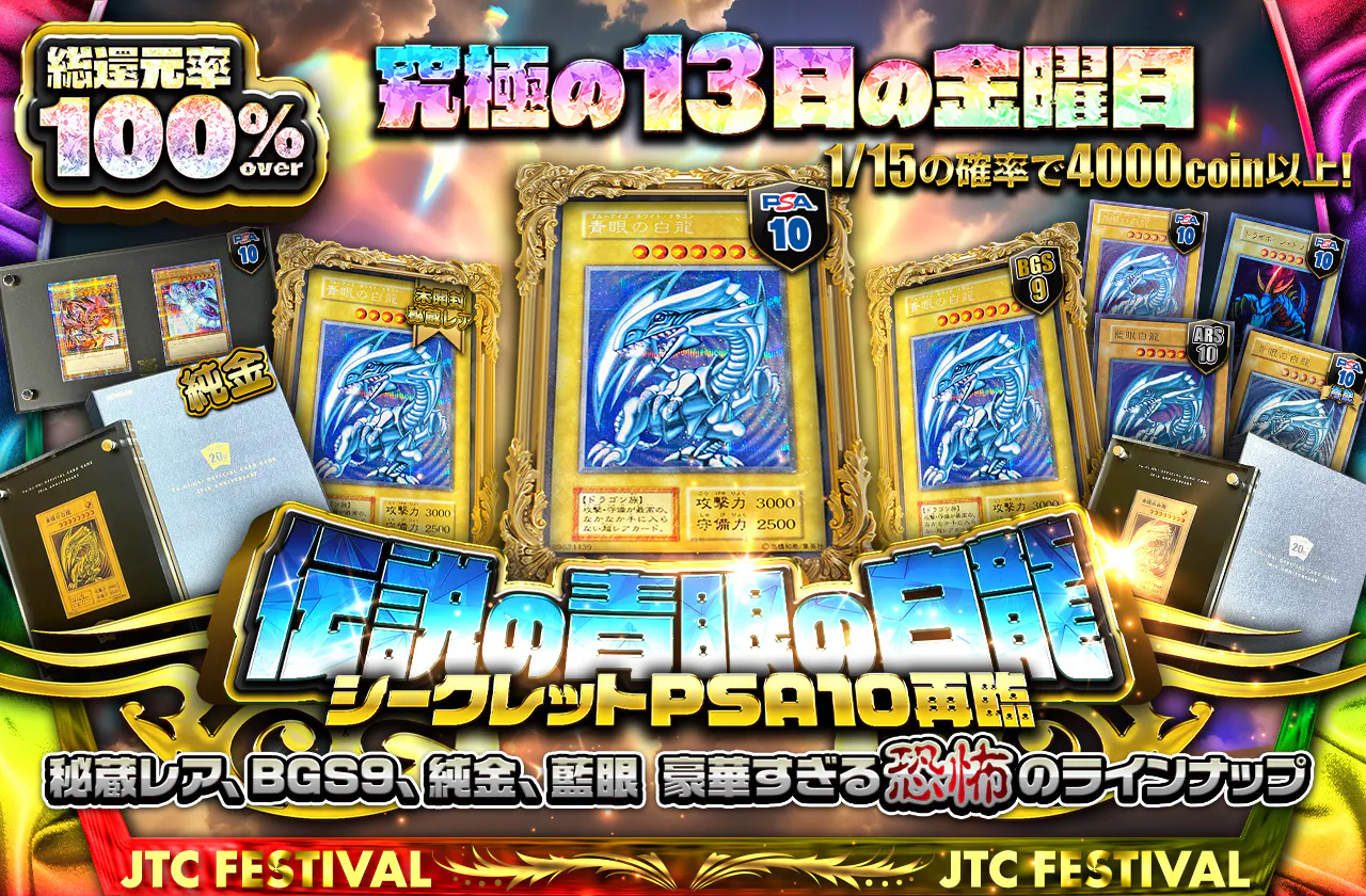 究極の13日の金曜日 総還元率100%over 伝説の青眼の白龍シークレット 