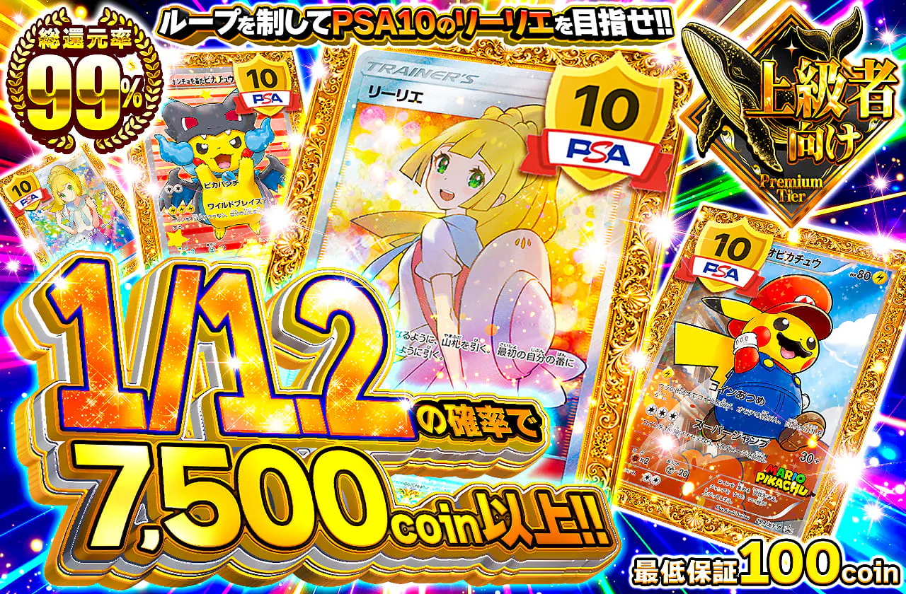 ループを制してPSA10のリーリエを目指せ!!