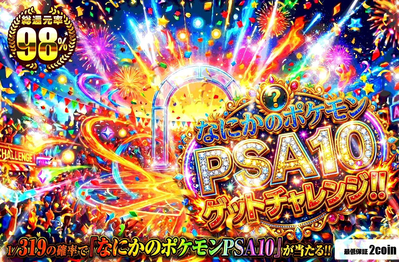 なにかのポケモンPSA10ゲットチャレンジ!!