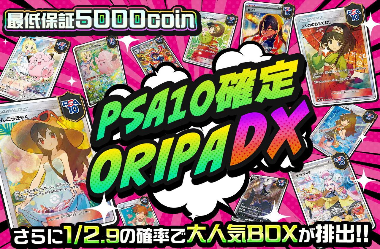 PSA10確定オリパDX!!		