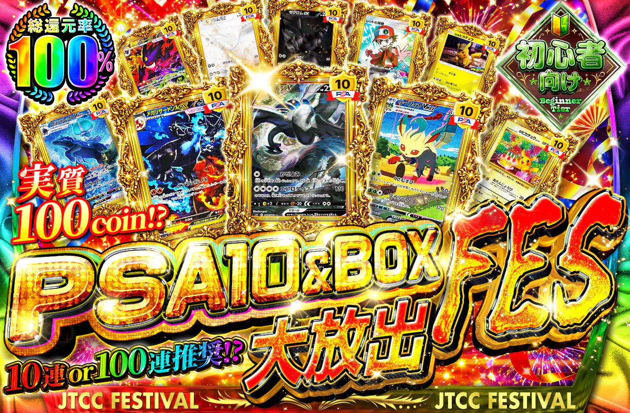 PSA10＆BOX大放出FES