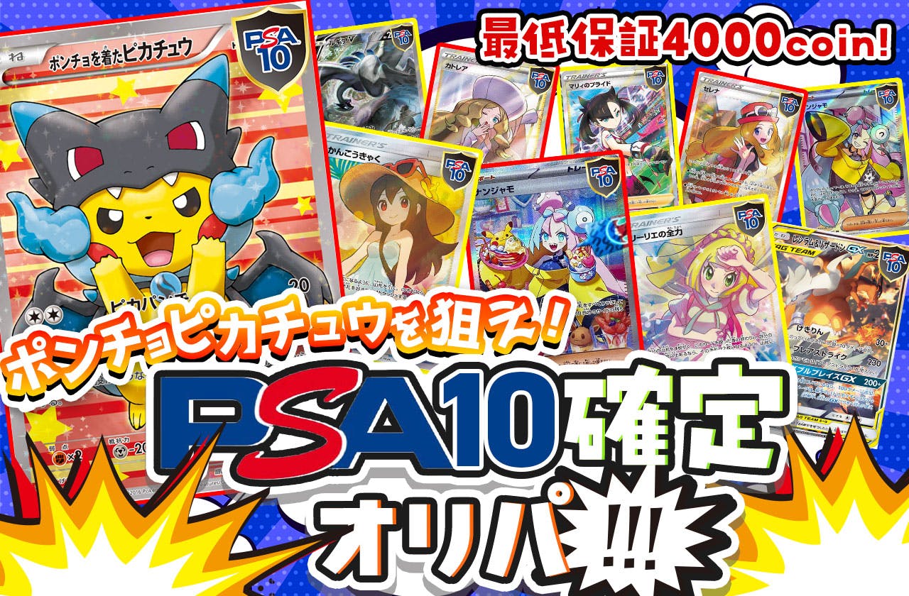 最低保証4000coin! PSA10確定オリパ!ポンチョピカチュウを狙え!