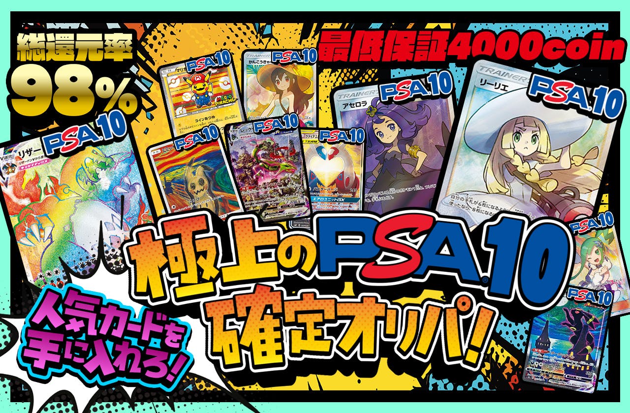 　極上のPSA10確定オリパ!　人気カードを手に入れろ！ 最低保証4000coin		