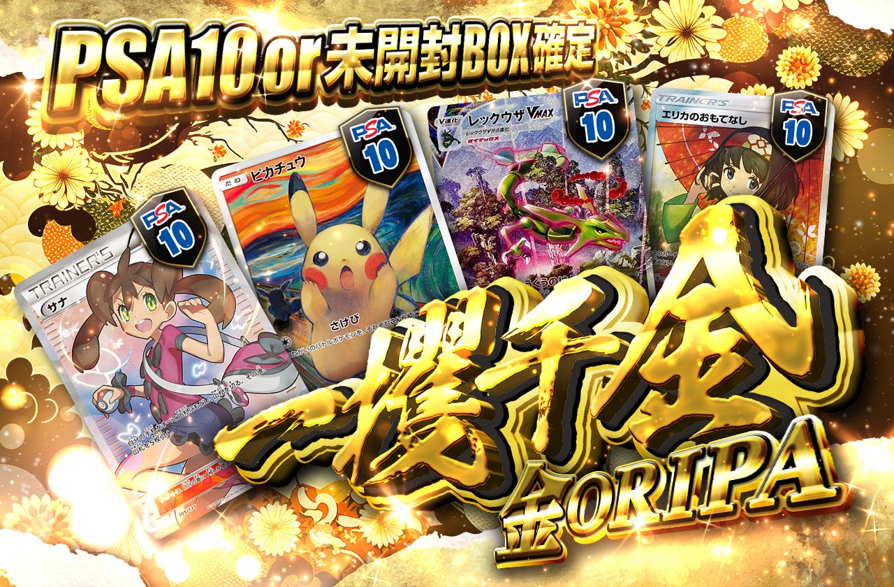 PSA10or未開封BOX確定！一攫千金！金ORIPA
