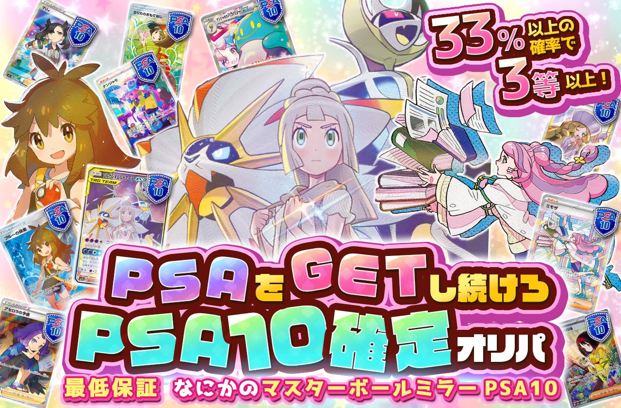 PSAをGETし続けろ　psa10確定オリパ