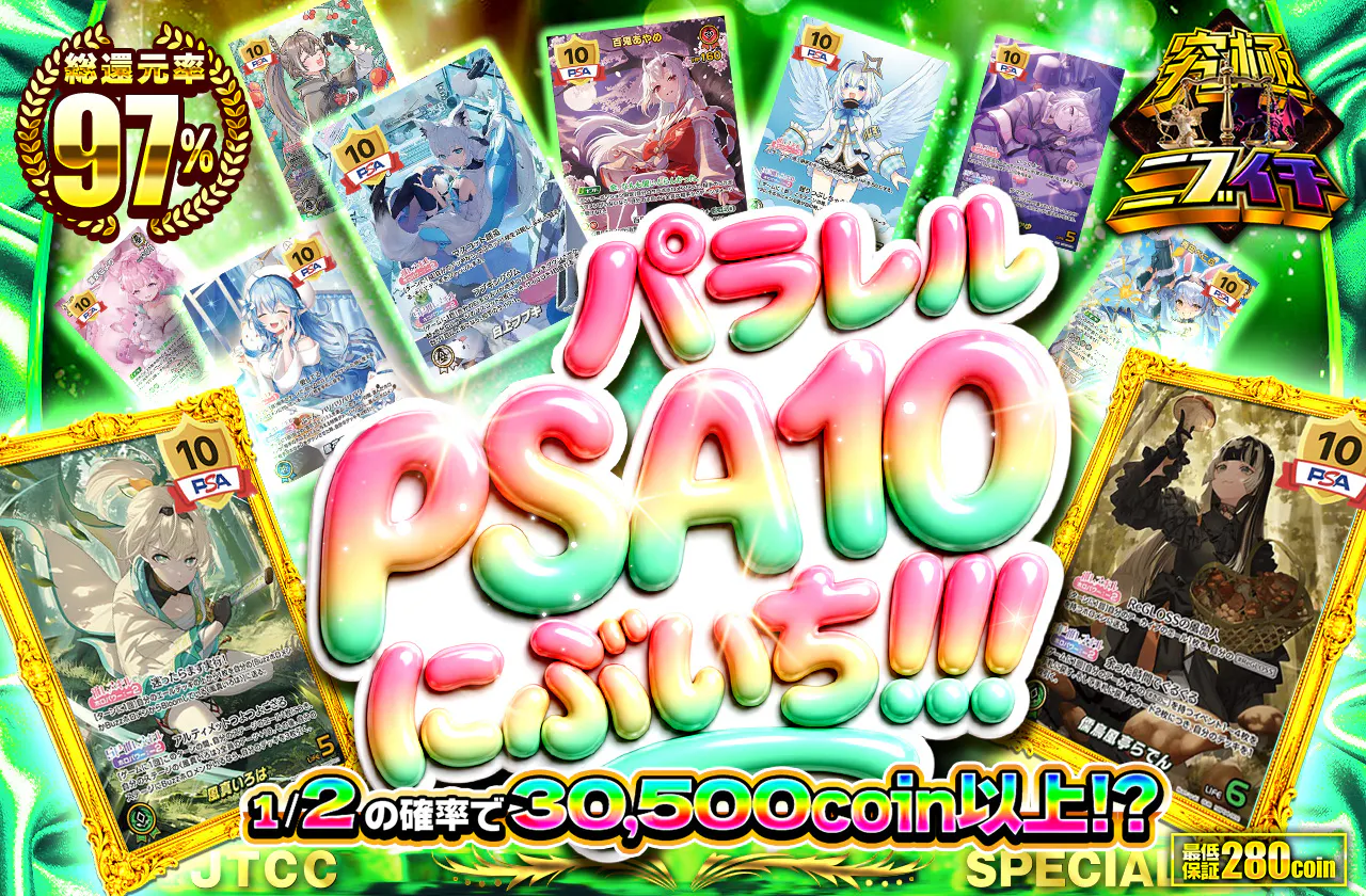パラレルPSA10にぶいち!!!