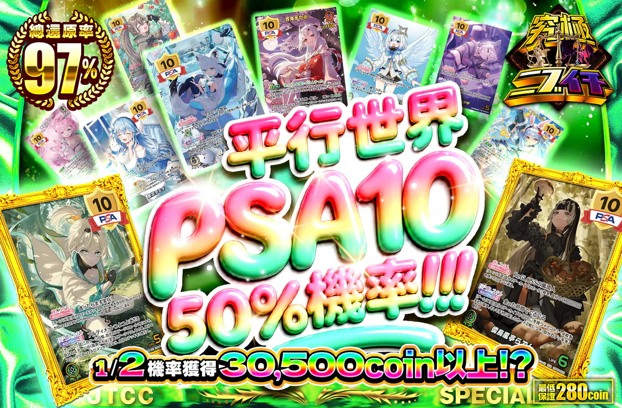 パラレルPSA10にぶいち!!!