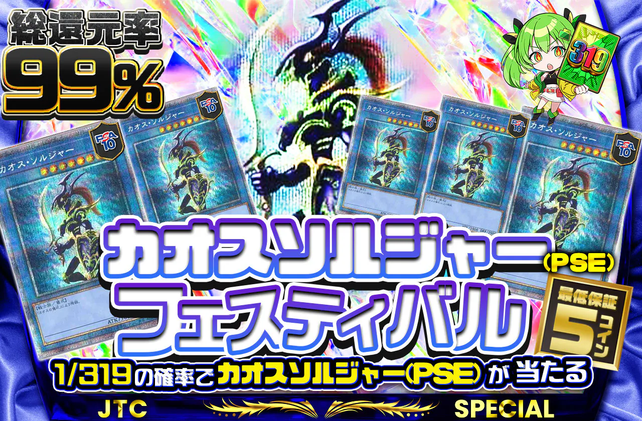 カオスソルジャー(PSE)フェスティバル