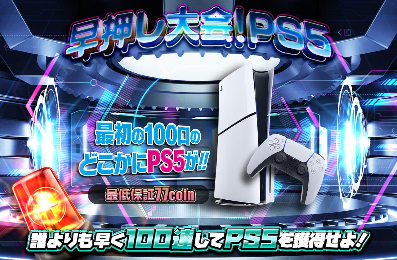 早押し大会！PS5 最初の100口のどこかにPS5が！！誰よりも早く100連してPS5を獲得せよ！