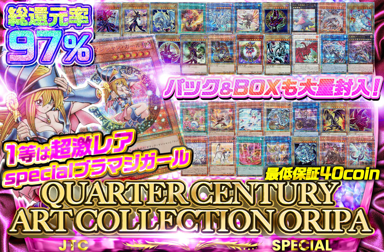 QUARTER CENTURY ART COLLECTION oripa 1等は超激レアspecialブラマジガール　パック＆BOXも大量封入！　最低保証40coin