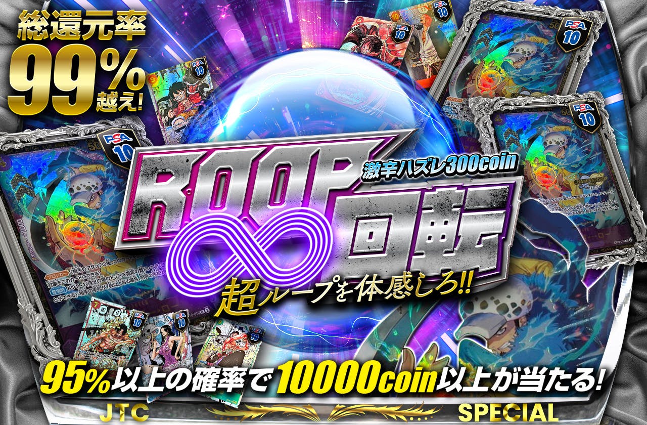 ROOP∞回転 超ループを体感しろ!!  激辛ハズレ300coin