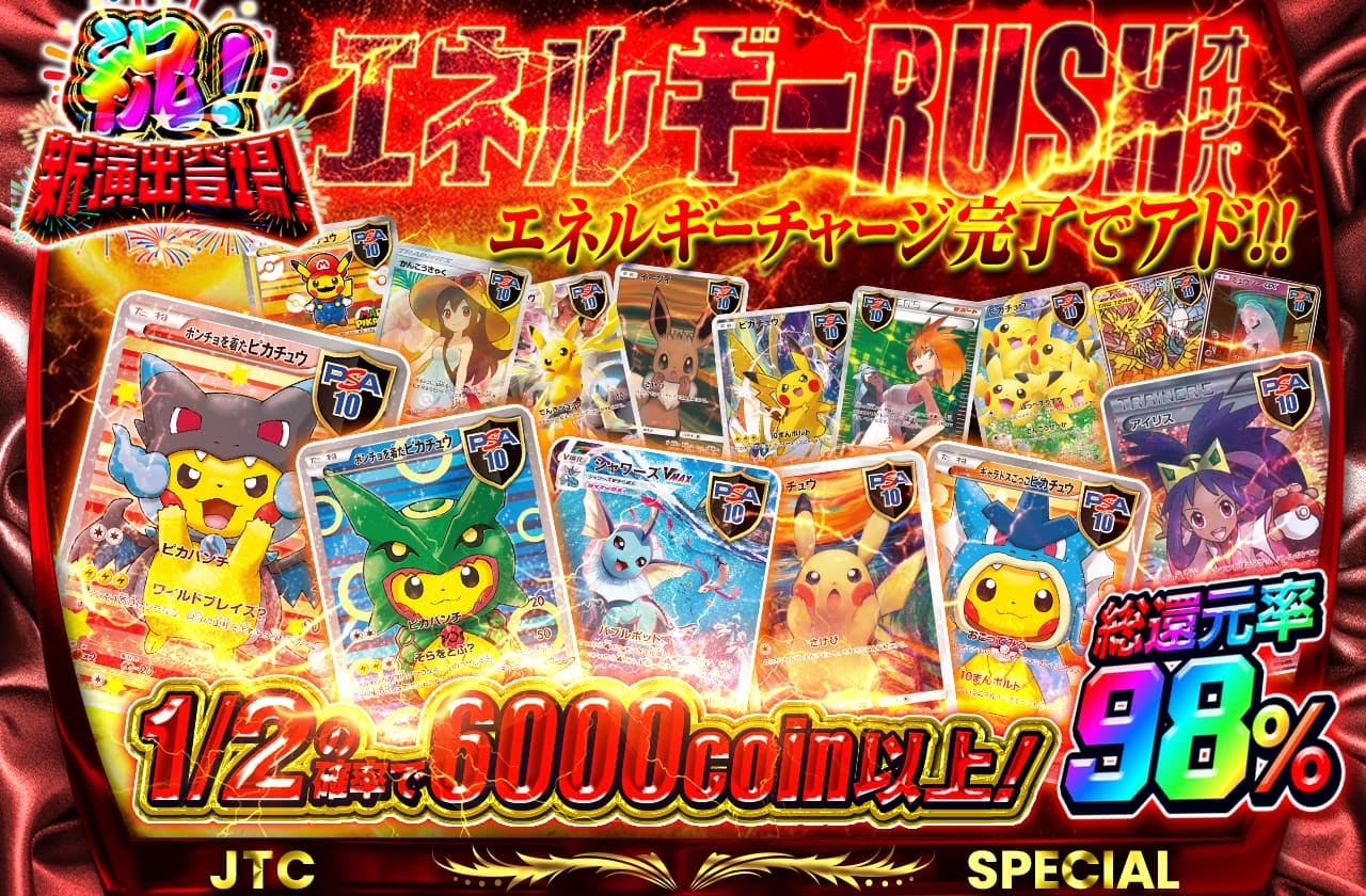 総還元率98% エネルギーチャージ完了でアド‼　エネルギーRUSHオリパ