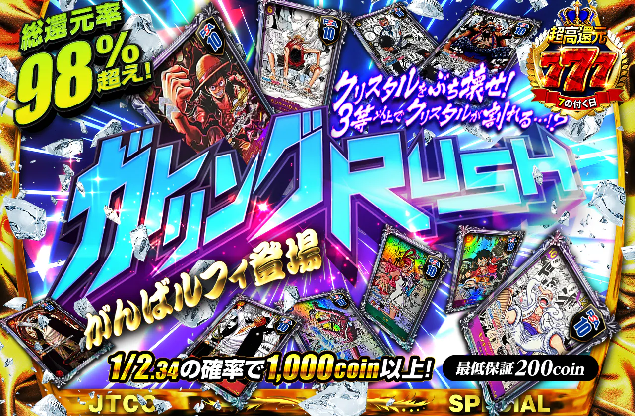 クリスタルをぶち壊せ！3等以上でクリスタルが割れる・・・！？がんばルフィ登場　ガトリングRUSH