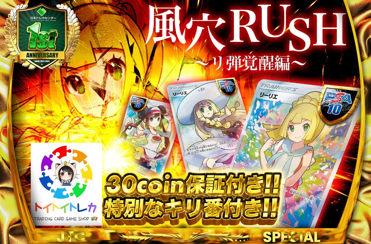 トイトイトレカコラボ第３弾 風穴RUSH 〜リ弾覚醒編〜30coin保証付き