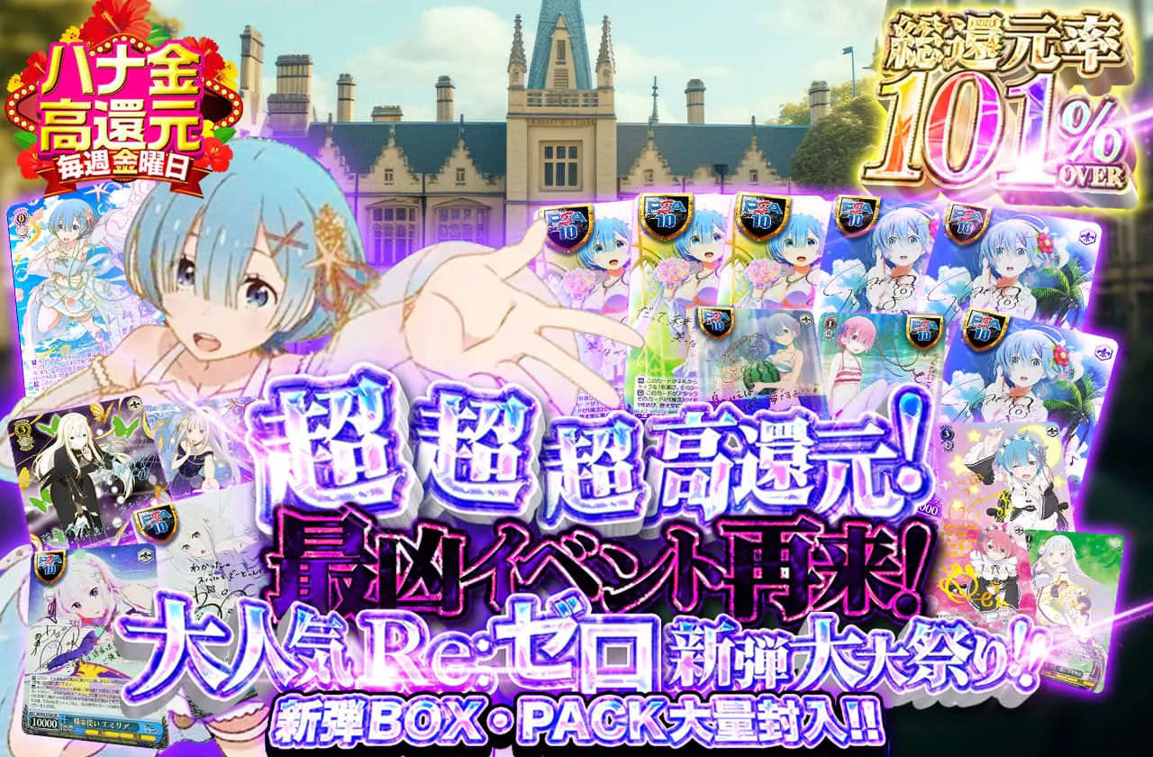 超超超高還元!最凶イベント再来!大人気Re:ゼロ新弾大大祭り!!