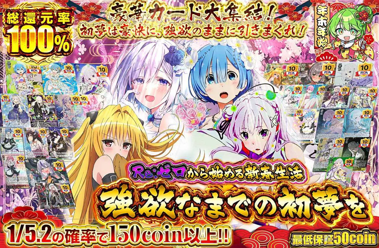 Re:ゼロから始める新春生活 ～強欲なまでの初夢を～		