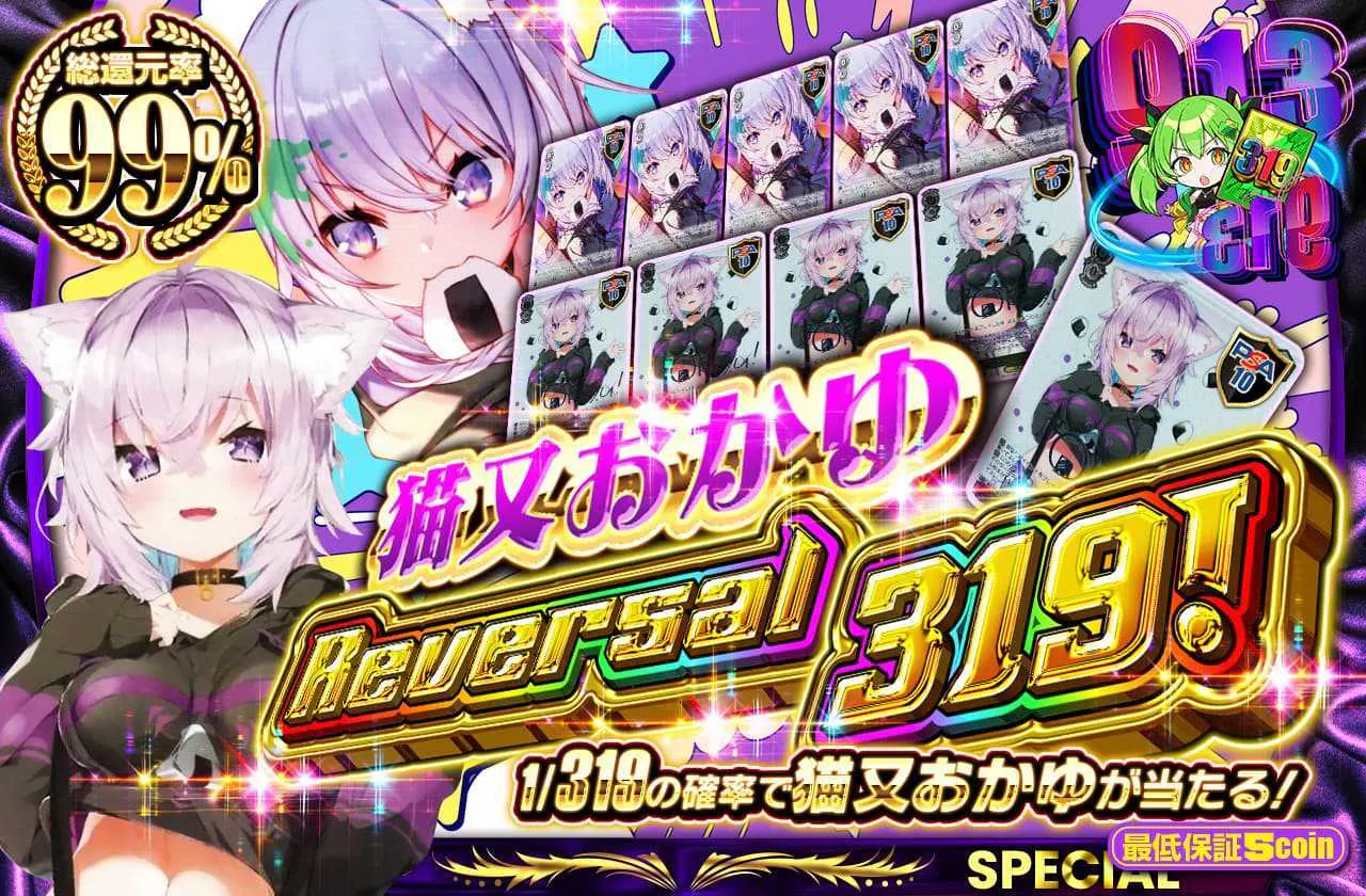 猫又おかゆ Reversal319!