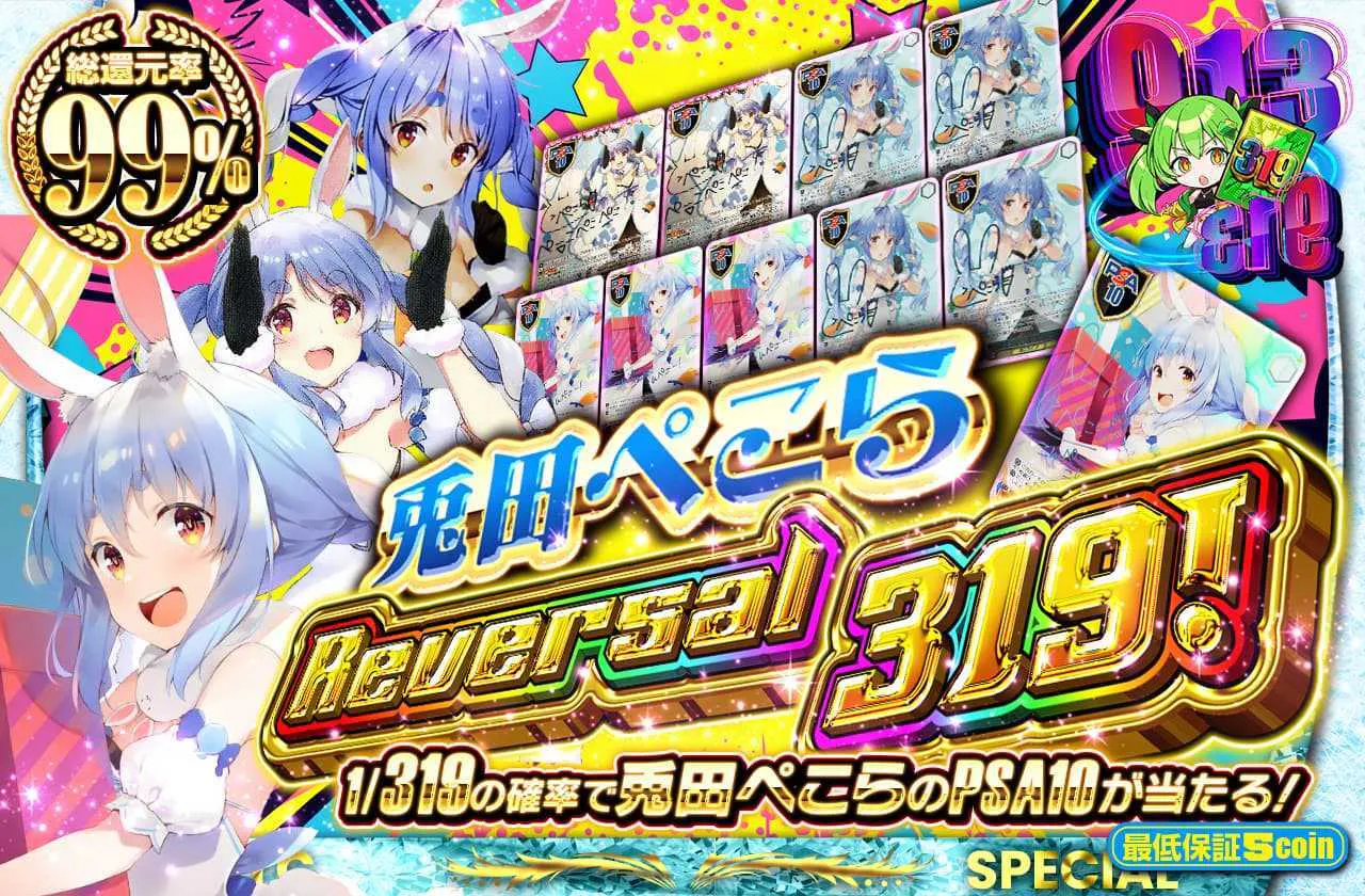 兎田ぺこら　Reversal319！		