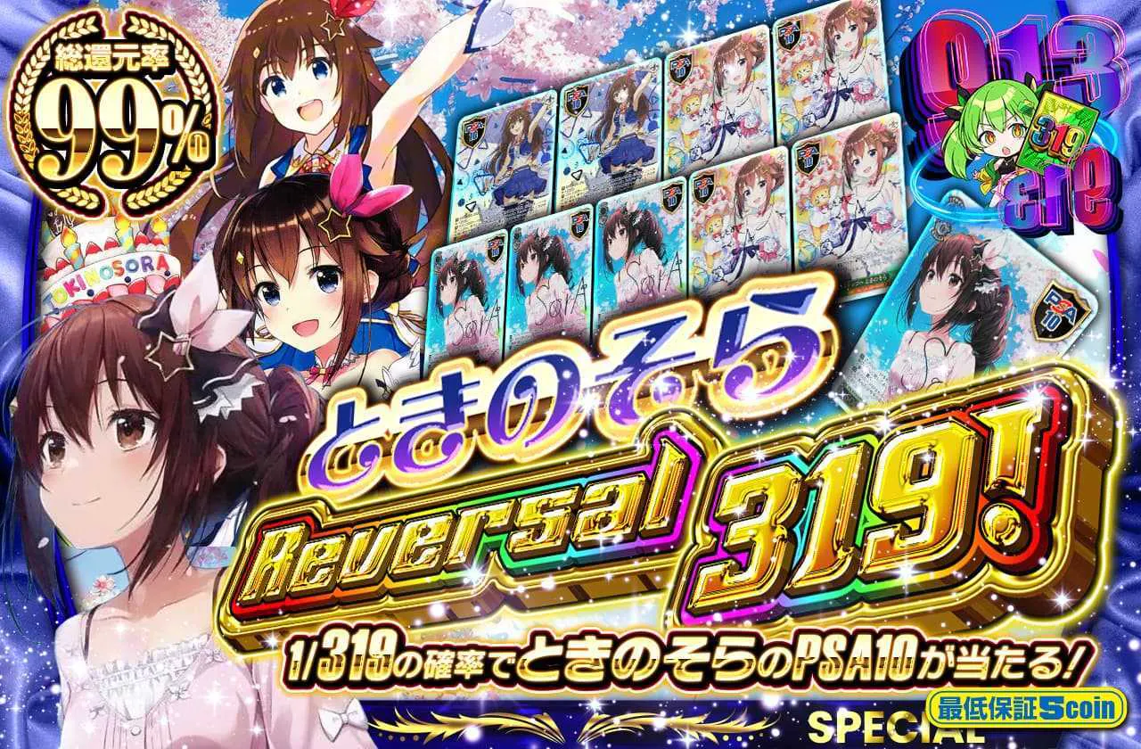 ときのそら　Reversal319！