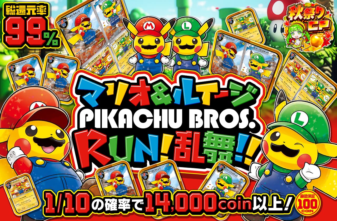まろポケモンセンターオリジナル　マリオ&ルイージピカチュウ ポケモン×マリオのコラボで、「マリオピカチュウ」グッズ登場