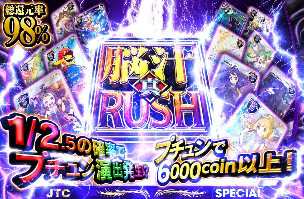 真-脳汁Rush!!