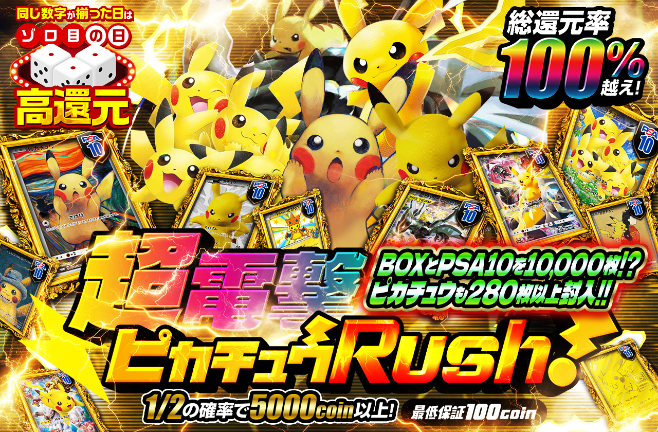 超電撃ピカチュウRush | 日本トレカセンターオンラインオリパ