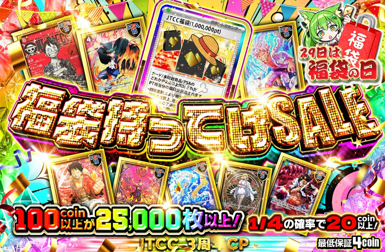 100coin以上が25000枚以上！福袋持ってけSALE