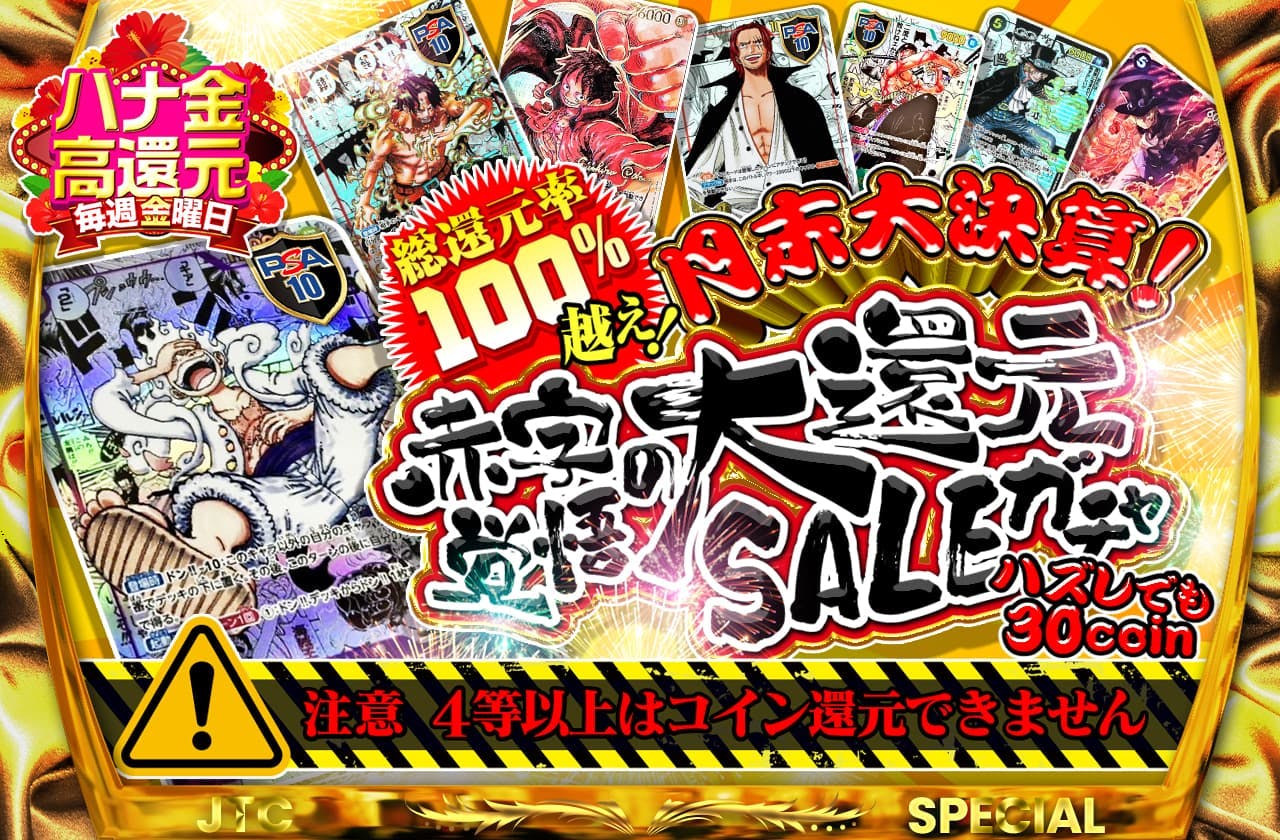 総還元率100%越え！！月末大決算！赤字覚悟の大還元SALEガチャ　ハズレでも30coin ⚠️注意4等以上はコイン還元できません