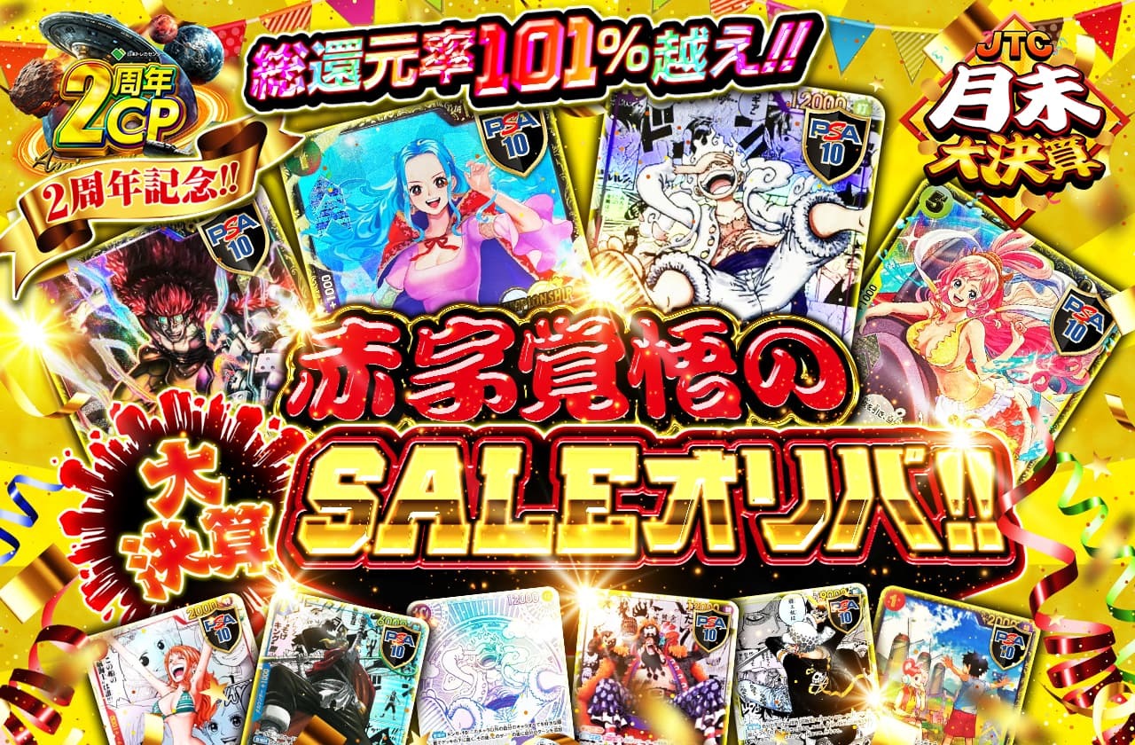 2周年記念!!赤字覚悟の大決算SALEオリパ！！ | 日本トレカセンター