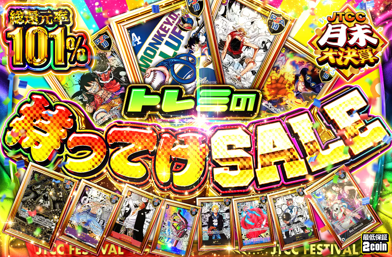 トレミの持ってけSALE