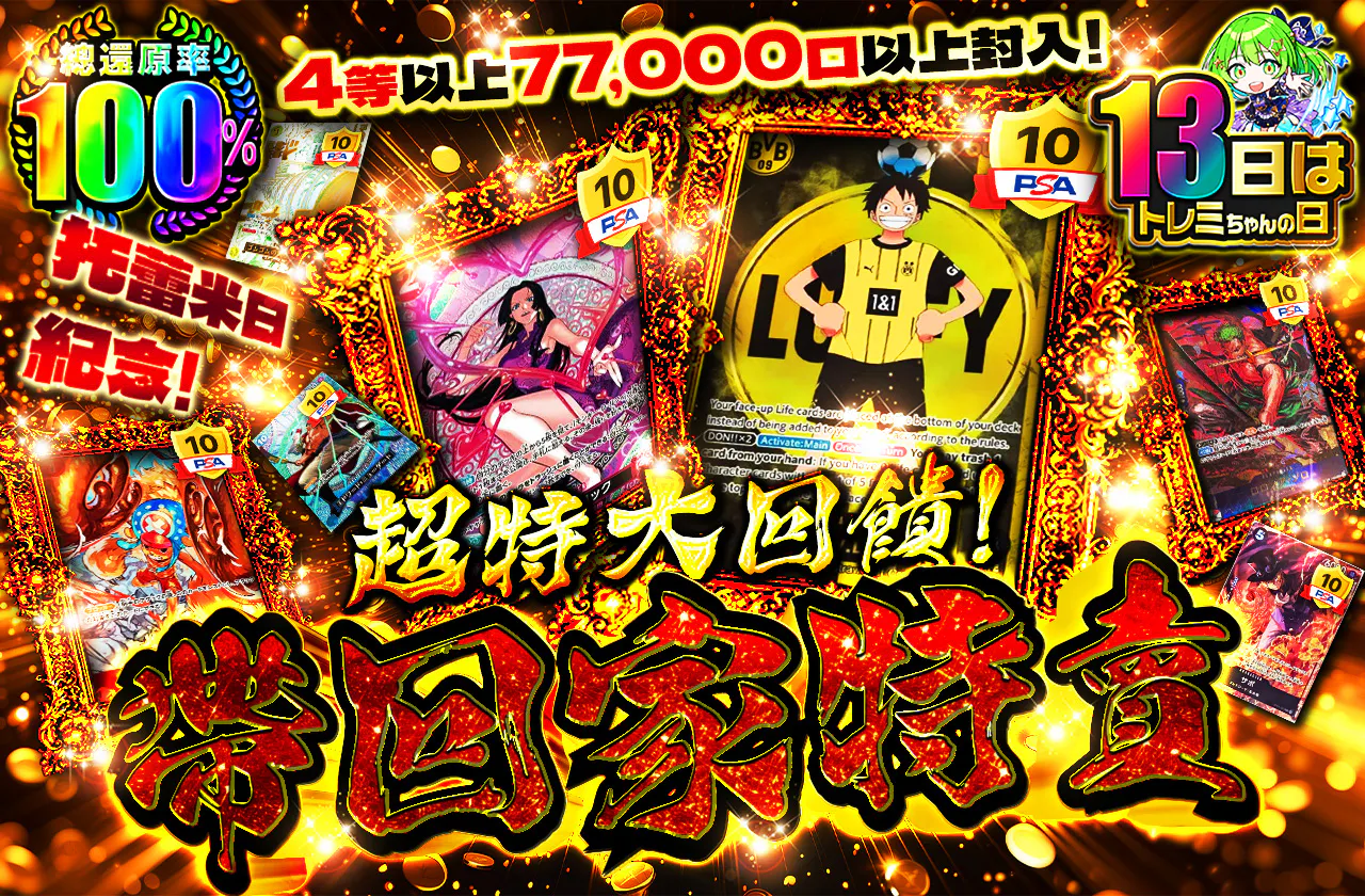 トレミの日記念!4等以上77000枚以上封入!超特大還元!持ってけSALE