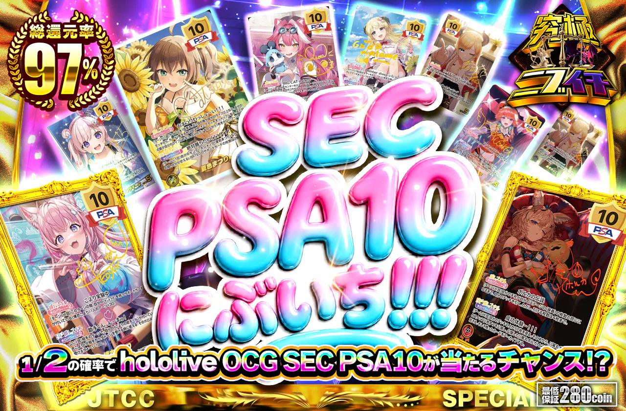 SEC PSA10にぶいち!!!