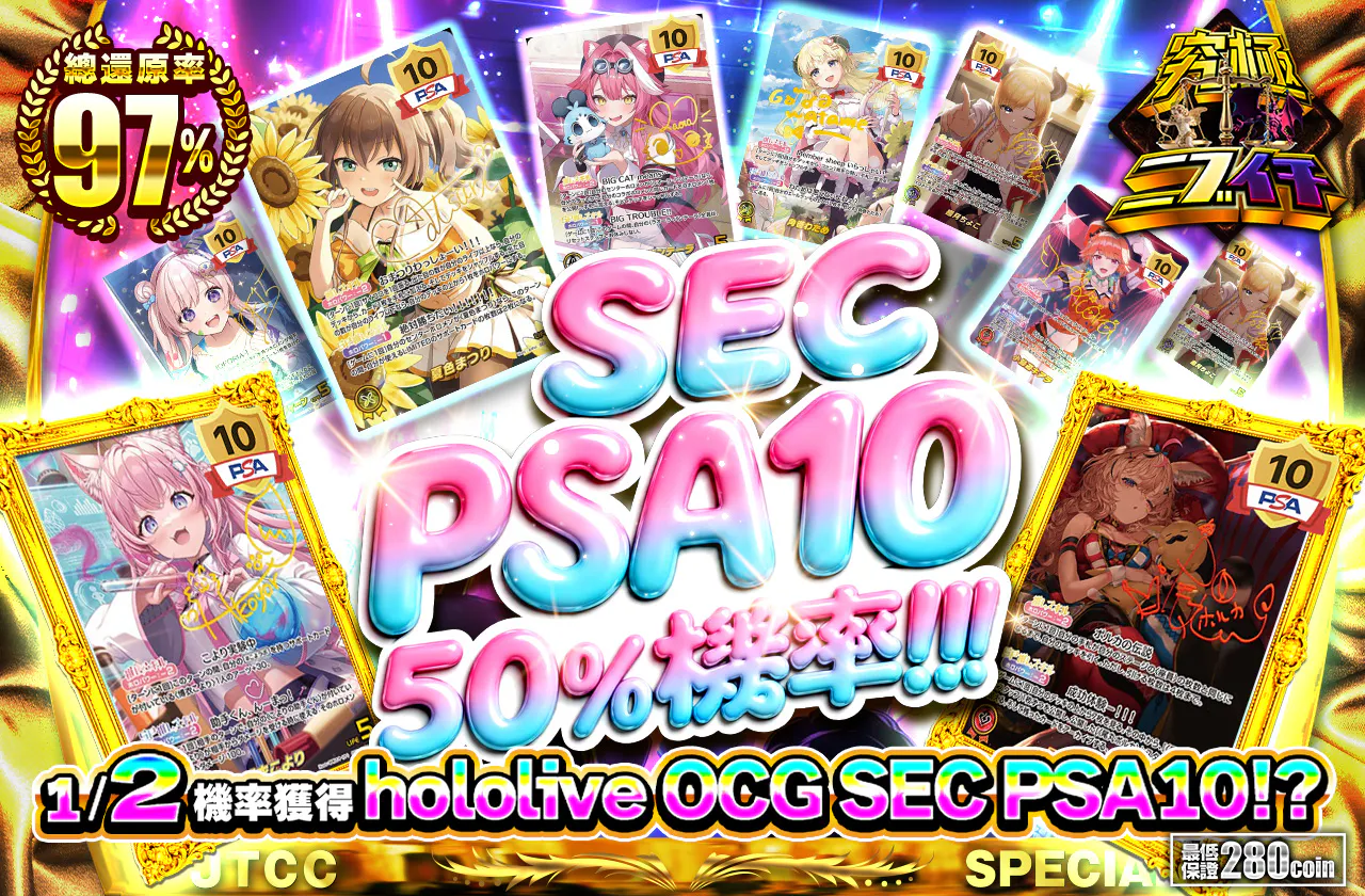 SEC PSA10にぶいち!!!