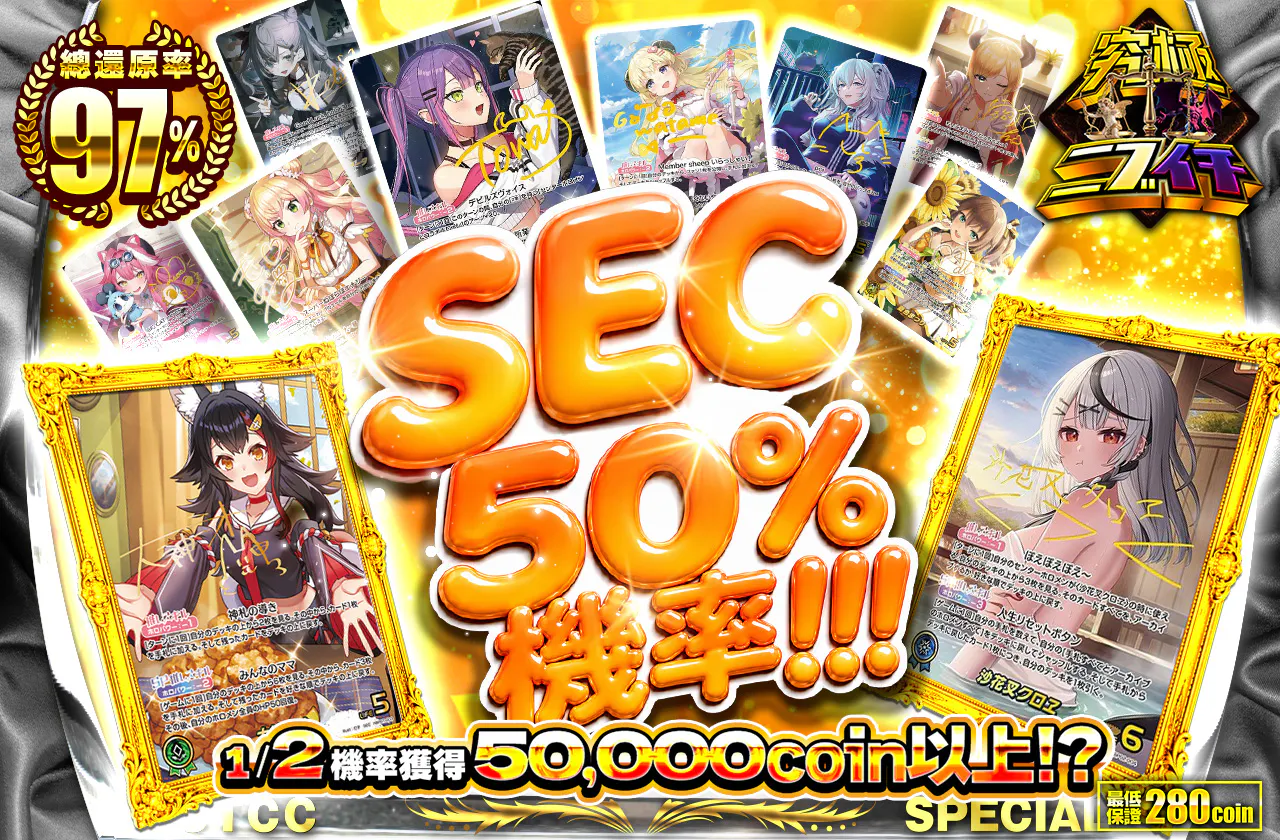 SECにぶいち!!!