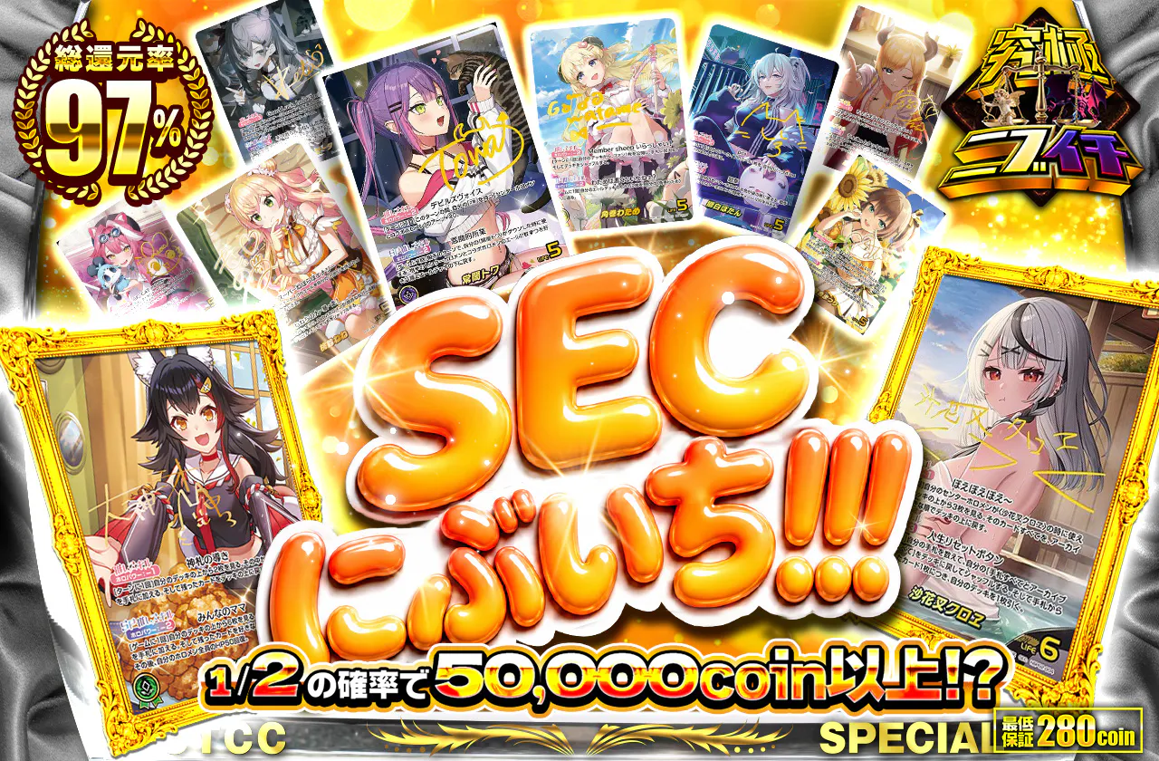 SECにぶいち!!!