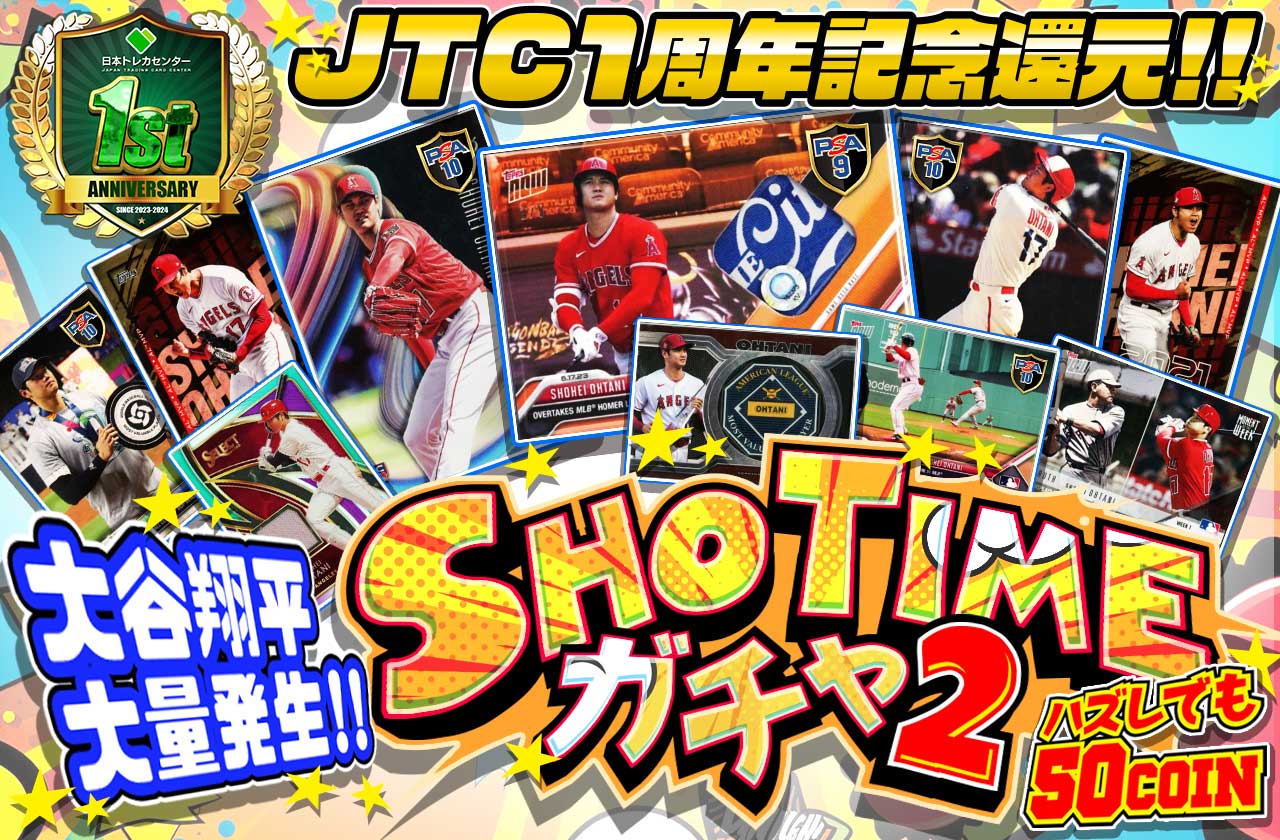 ハズレ50 coin！JTC1周年記念還元！大谷翔平大量発生！！SHOTIMEガチャ