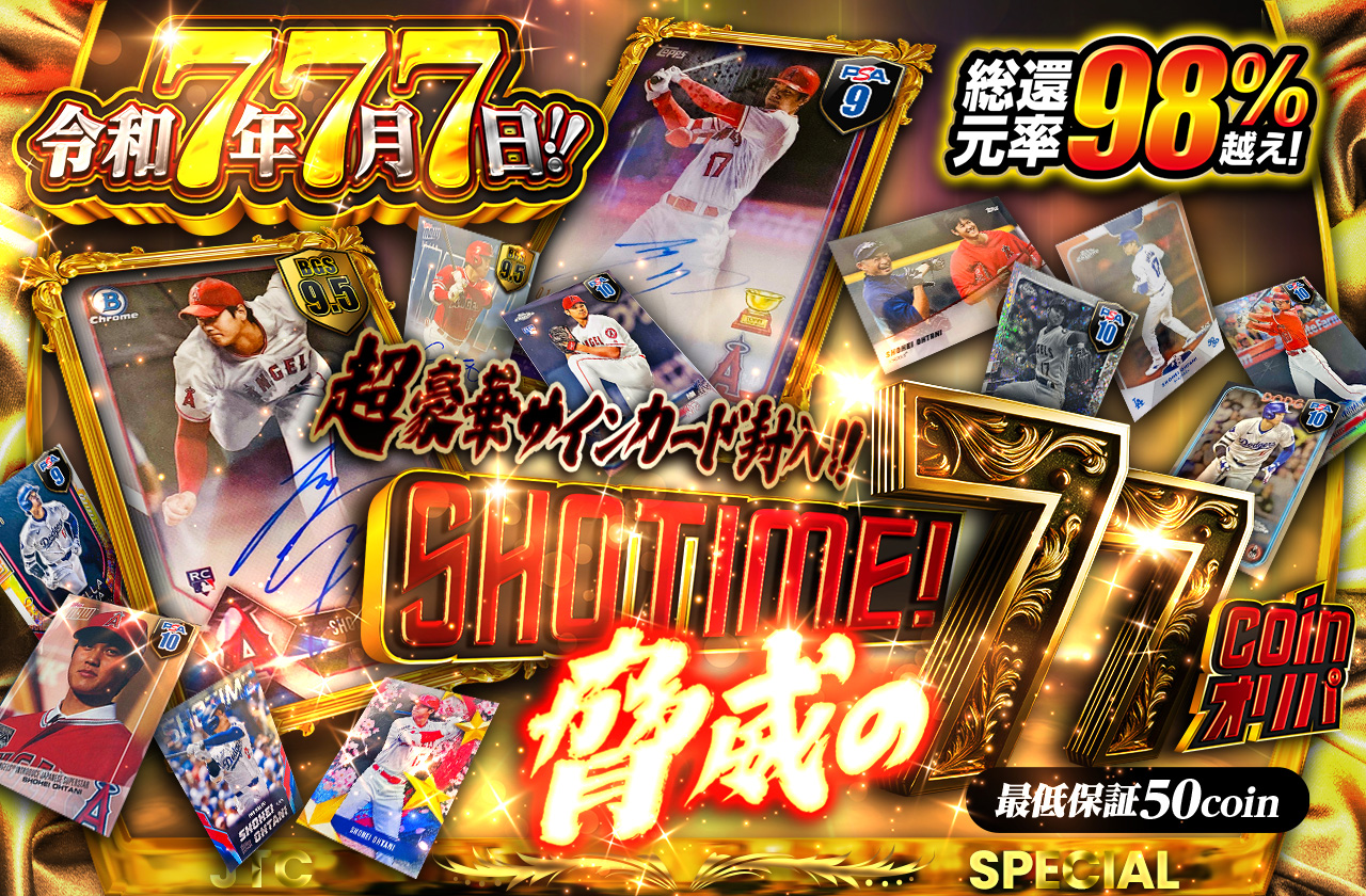 令和7年7月7日！！ SHOTIME ！脅威の77coinオリパ | 日本トレカ