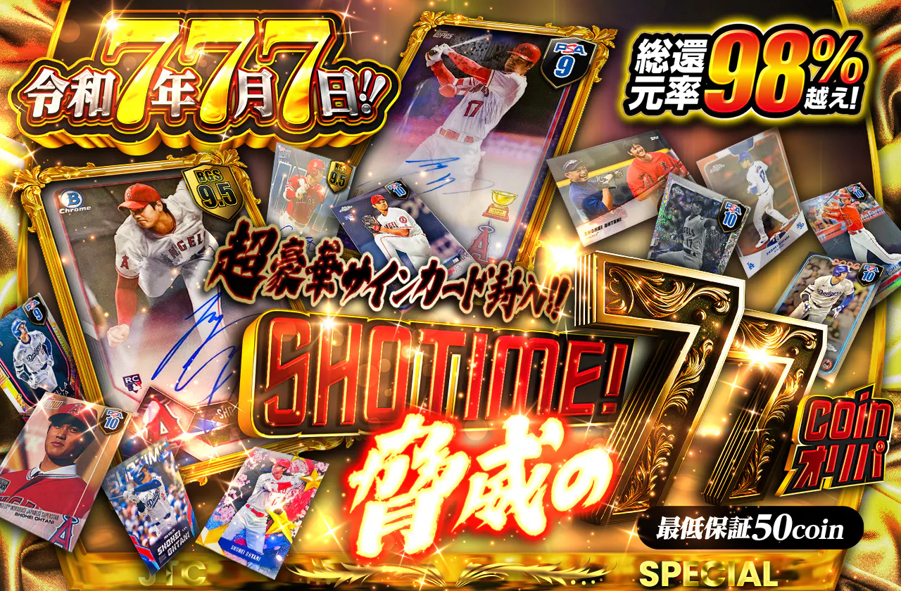 令和7年7月7日！！ SHOTIME ！脅威の77coinオリパ