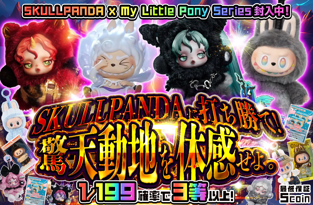 SKULLPANDA に打ち勝て！驚天動地を体感せよ。