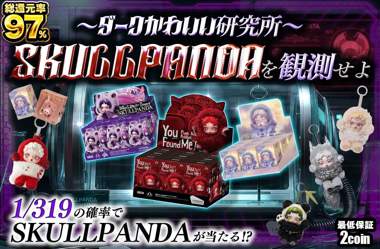 SKULLPANDAを観測せよ