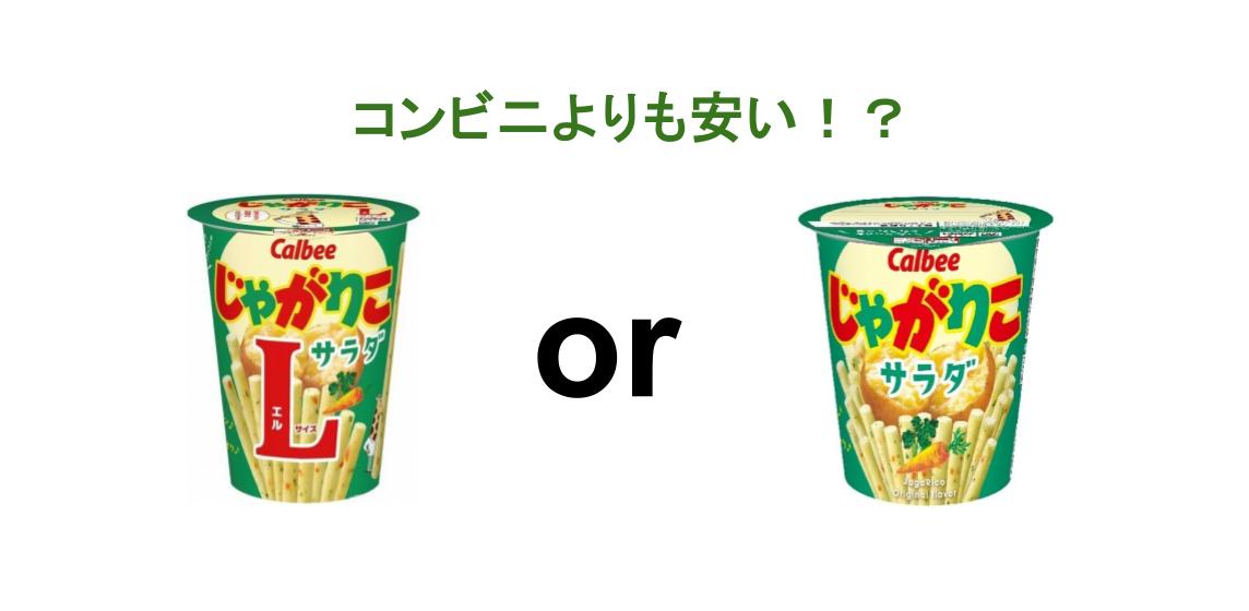 じゃがりこ サラダ_SorLサイズのどちらかが当たる | 日本トレカ
