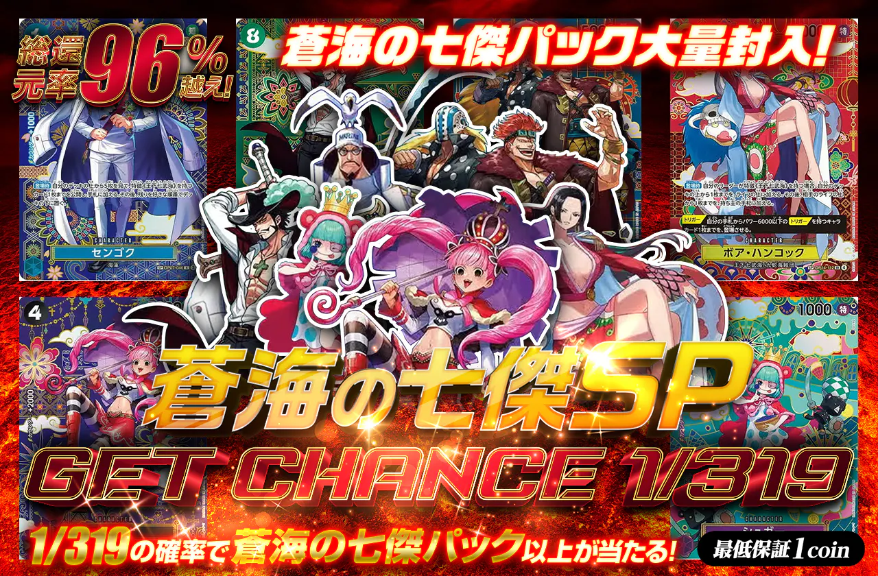 蒼海の七傑パック大量封入！蒼海の七傑 SP GET CHANCE 1/319 | 日本 