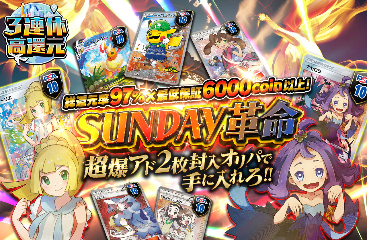 総還元率97% × 最低保証6000coin以上 SUNDAY革命 超爆アド2枚封入オリパで手に入れろ!!