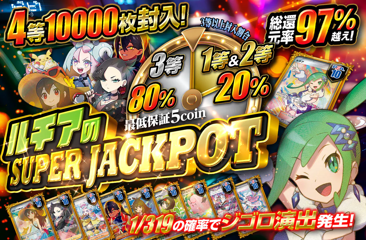ルチアのSUPER JACKPOT