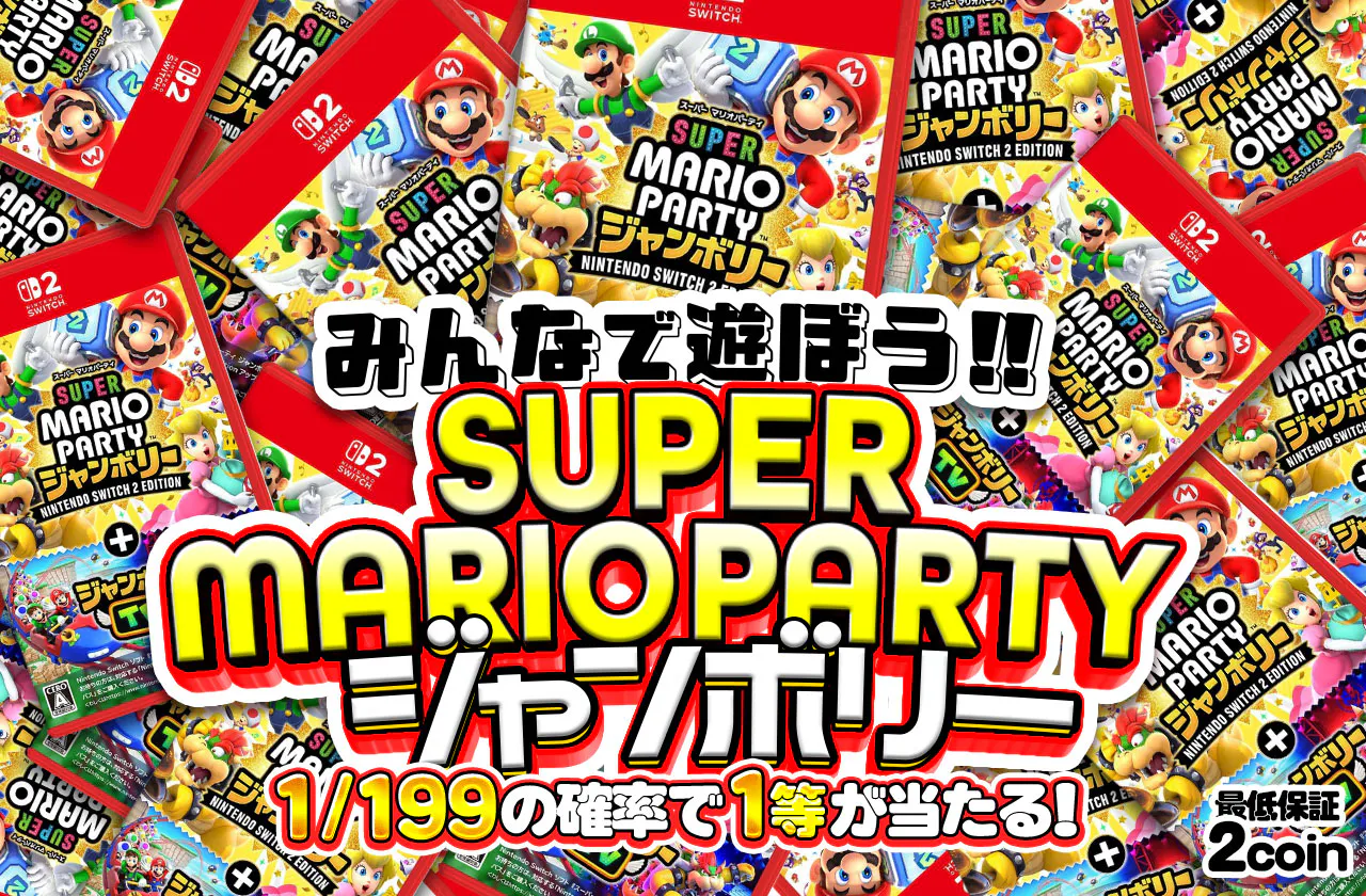 みんなで遊ぼう！！SUPER MARIO PARTYジャンボリー 