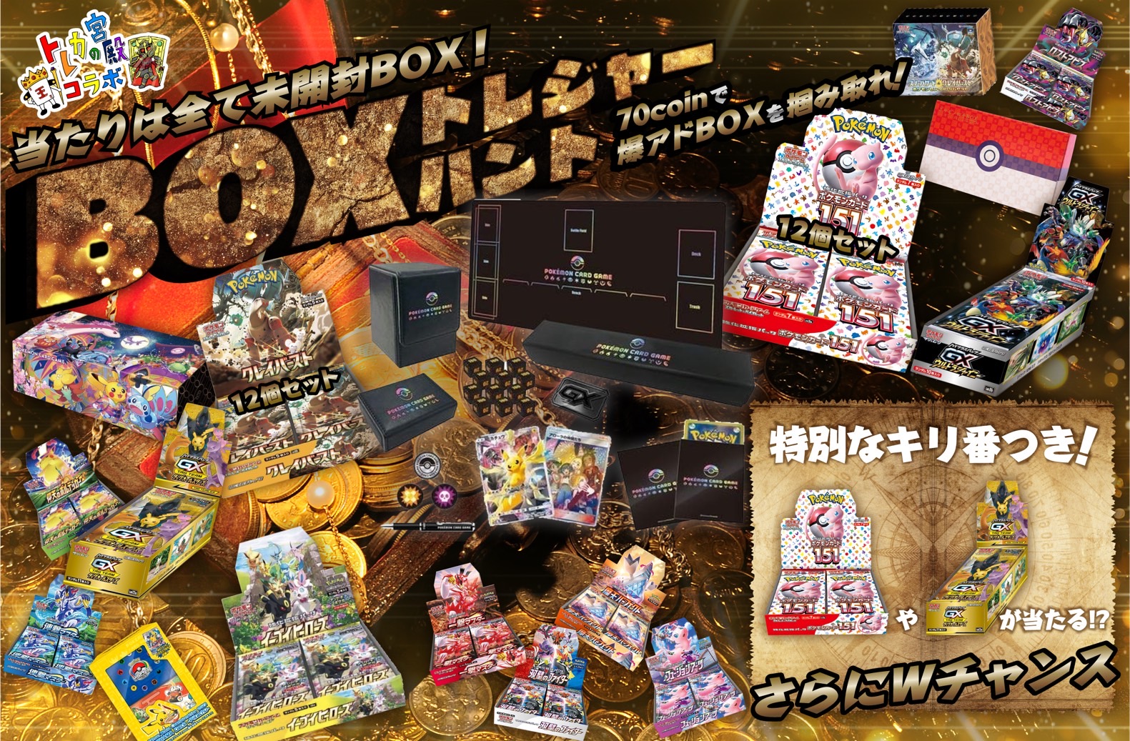 トレカの宮殿コラボ第30弾！BOXトレジャーハント | 日本トレカセンター