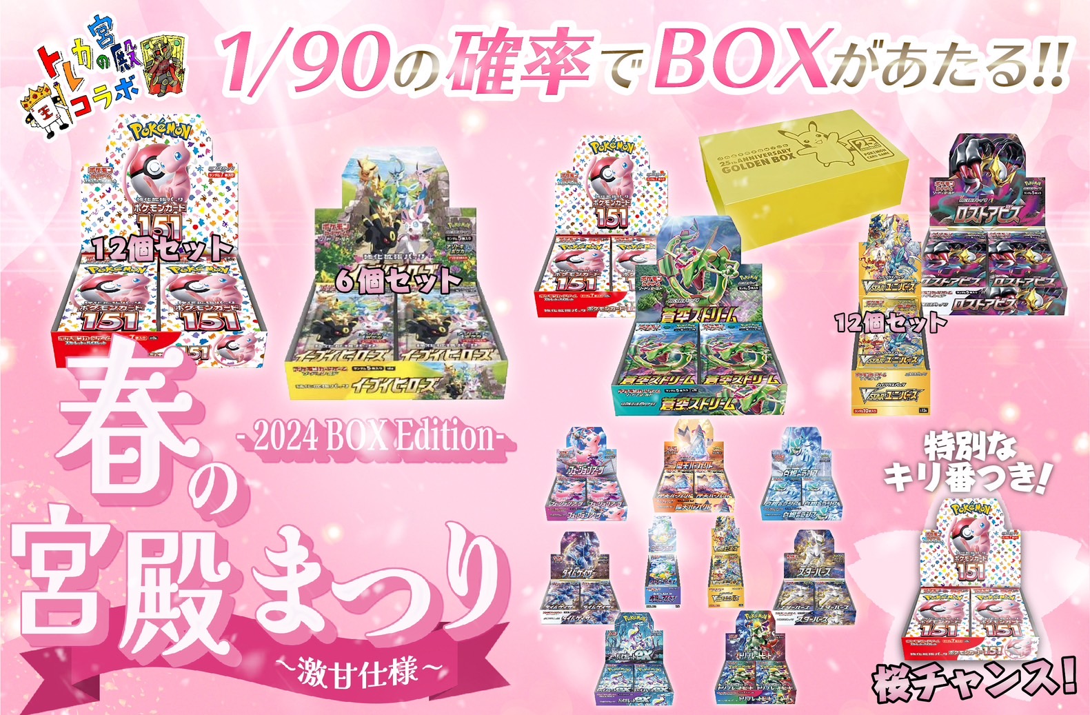 トレカの宮殿コラボ第32弾 春の宮殿祭り | 日本トレカセンター