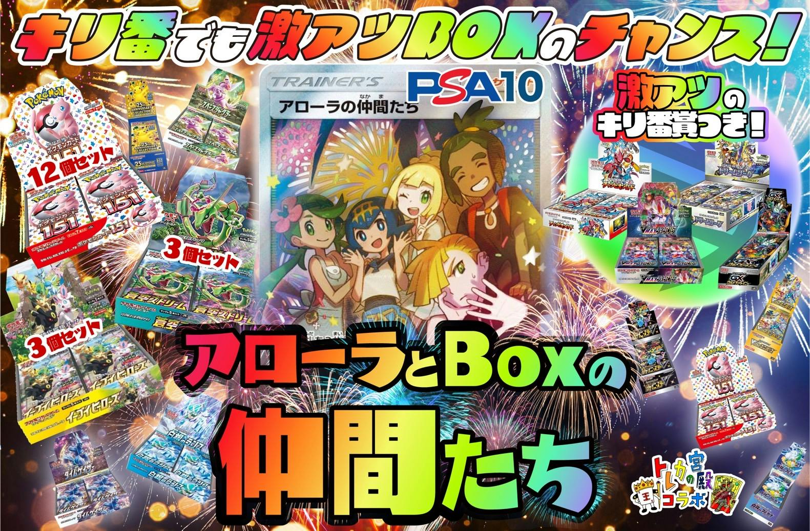 トレカの宮殿コラボ第34弾 アローラとBOXの仲間たち